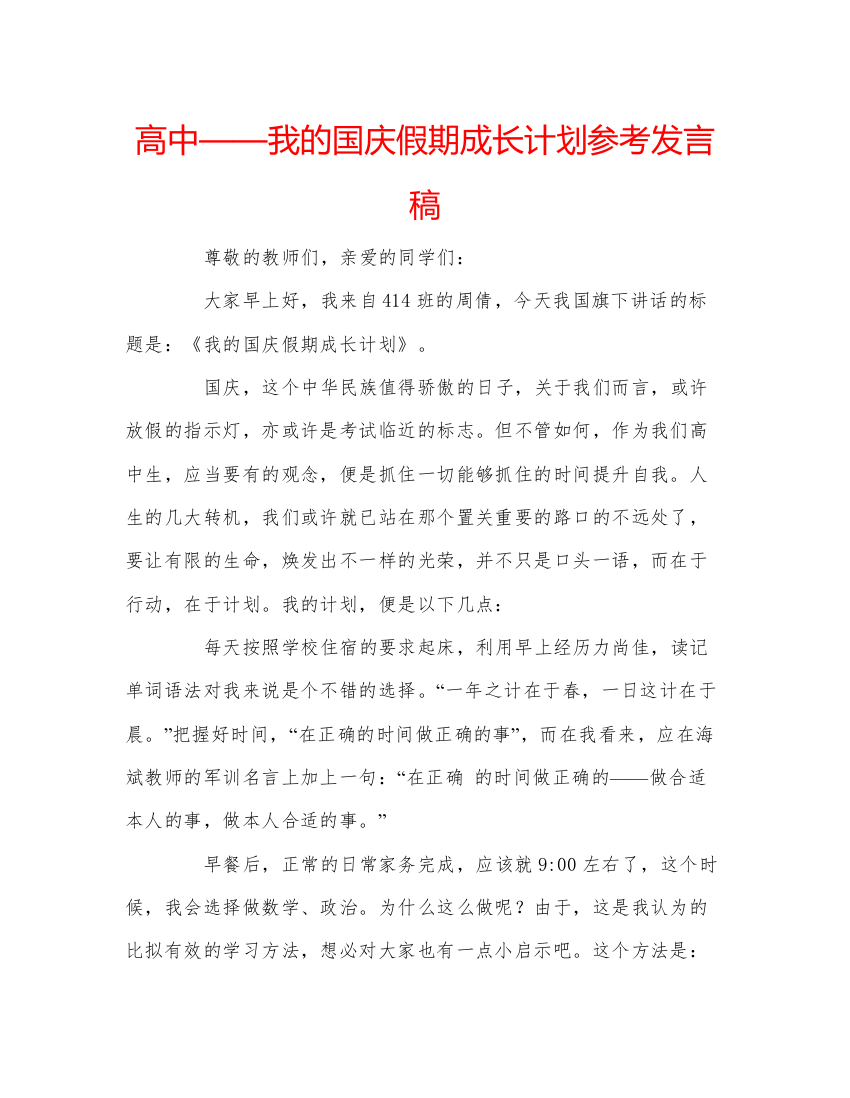 精编高中我的国庆假期成长计划参考发言稿