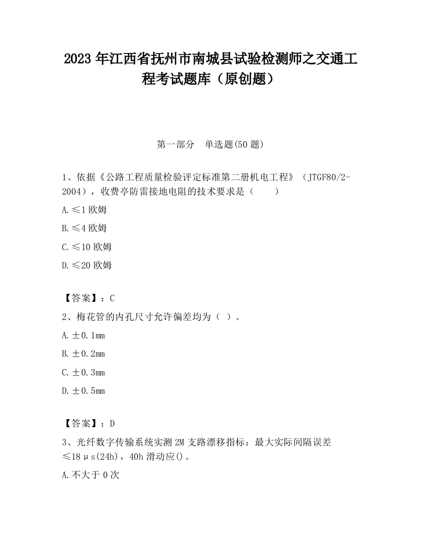 2023年江西省抚州市南城县试验检测师之交通工程考试题库（原创题）