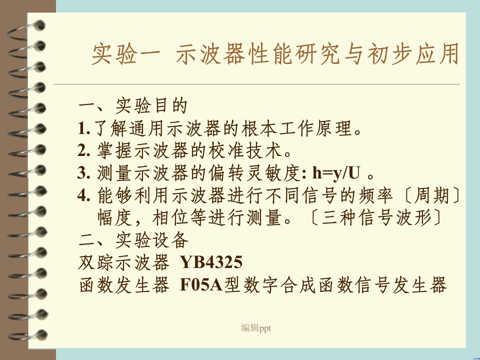 电子测量及仪器实验2示波器的使用