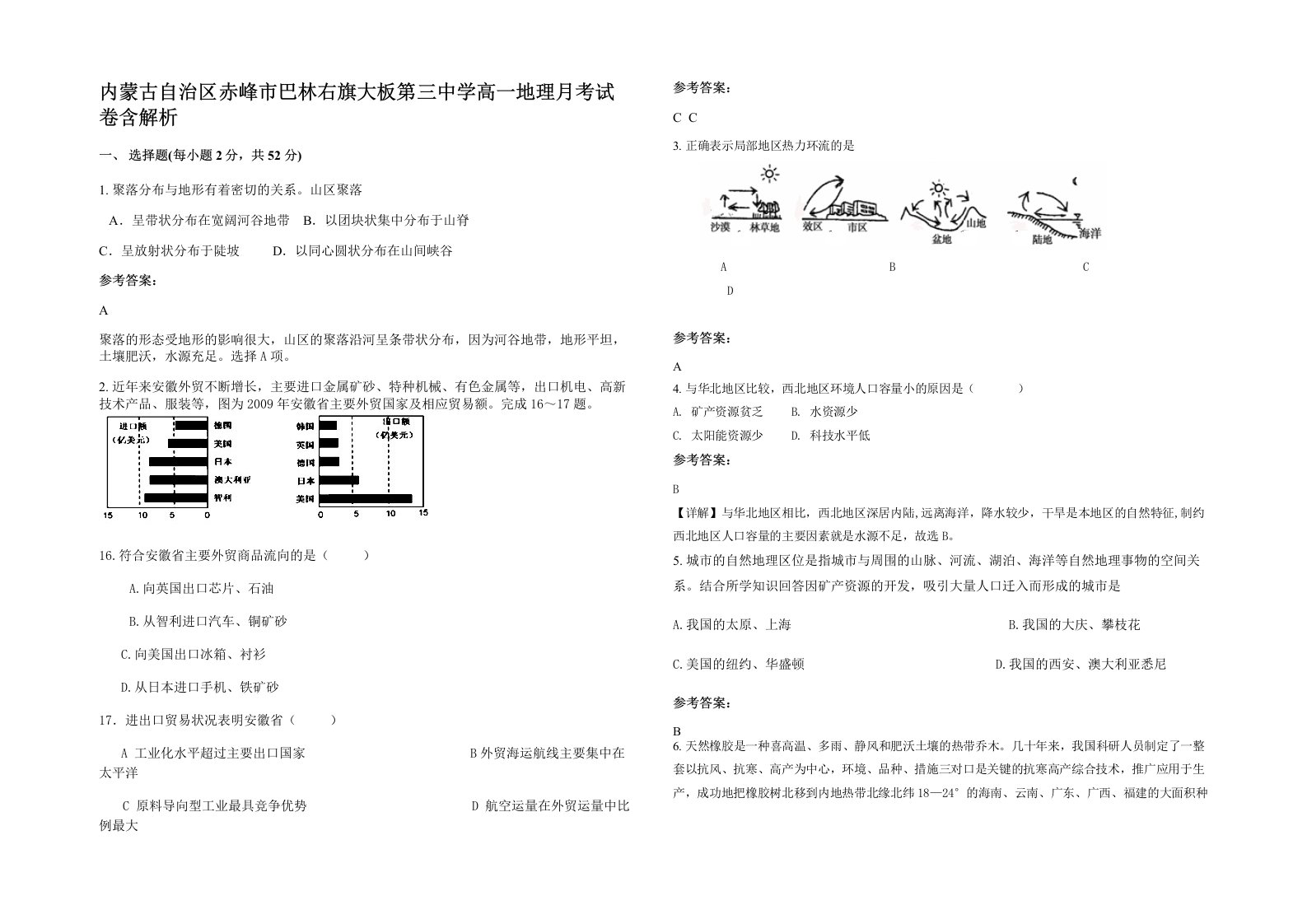 内蒙古自治区赤峰市巴林右旗大板第三中学高一地理月考试卷含解析