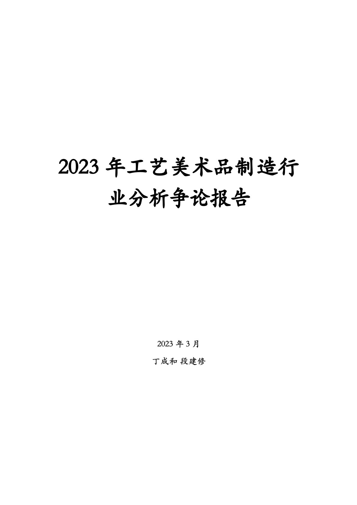 2023年工艺美术品制造行业分析研究报告