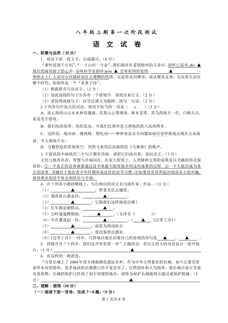 苏教版八年级第一学期第一次阶段测试