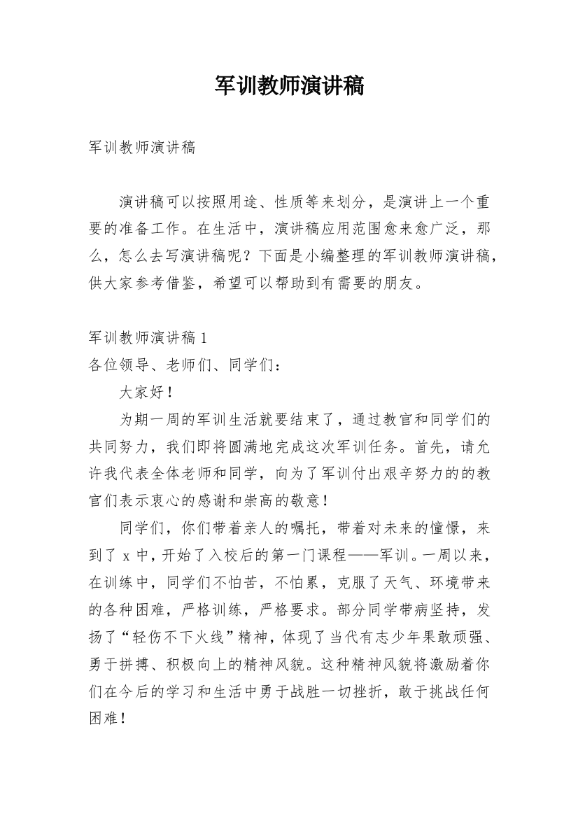 军训教师演讲稿