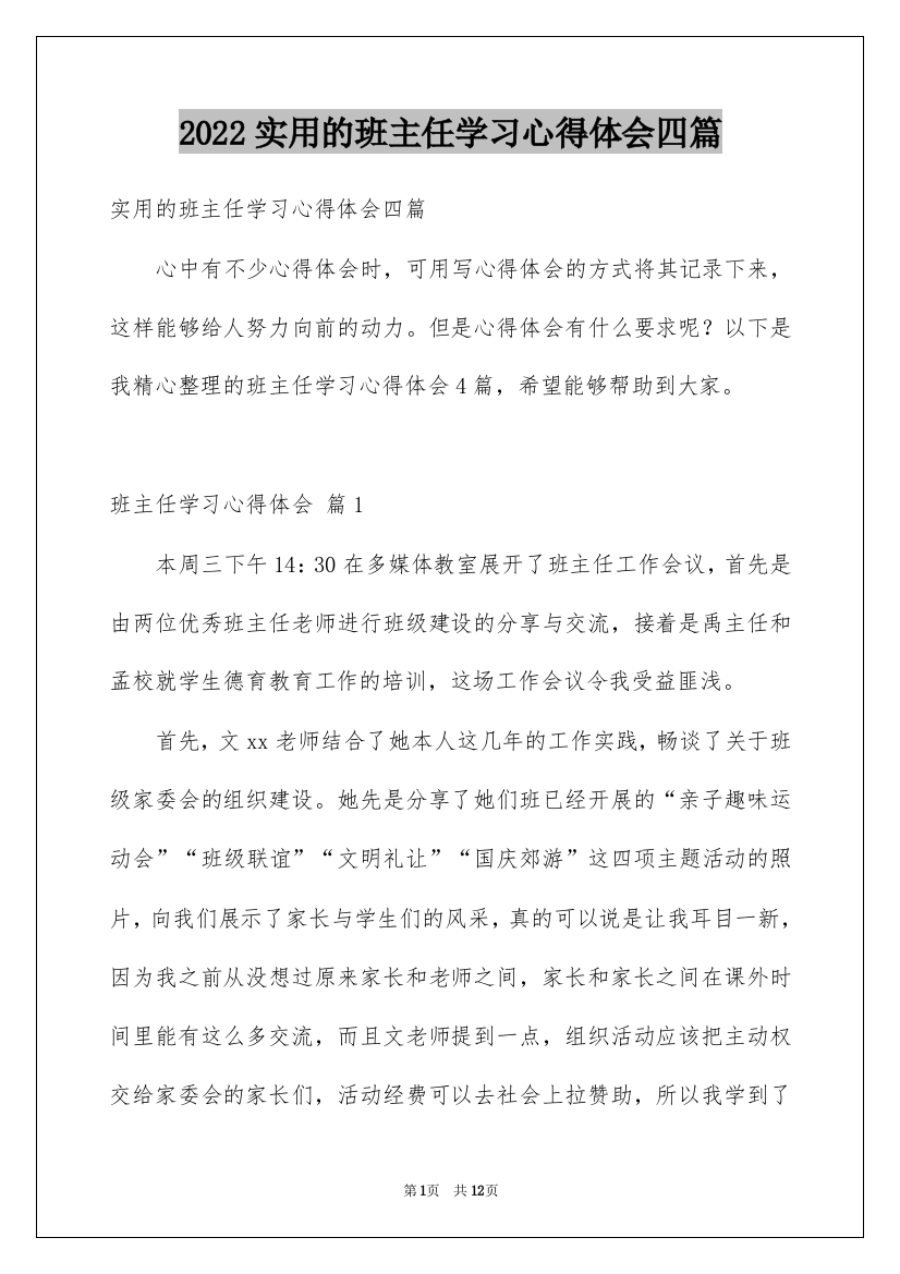 2022实用的班主任学习心得体会四篇