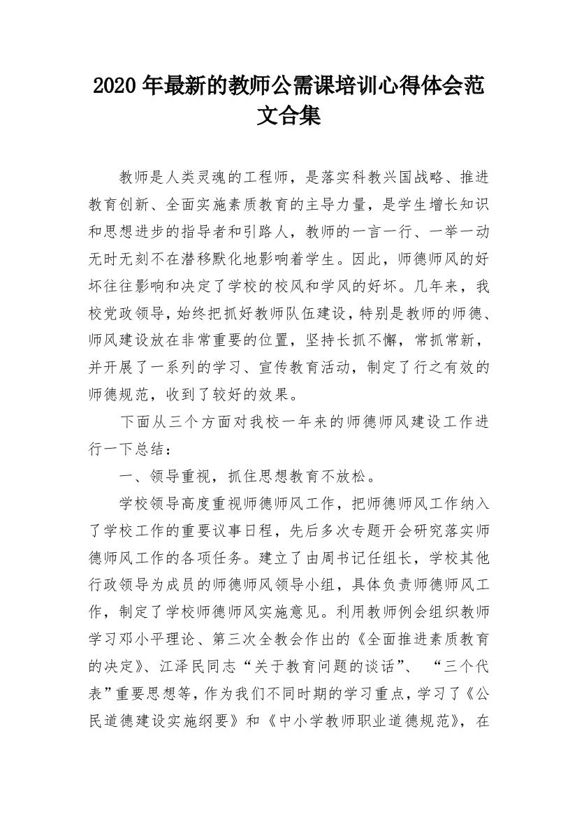 2020年最新的教师公需课培训心得体会范文合集_1