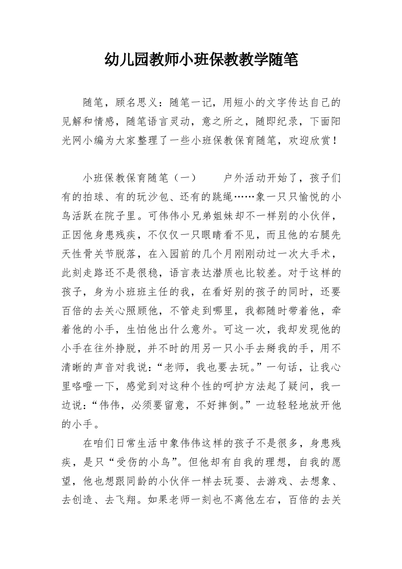 幼儿园教师小班保教教学随笔