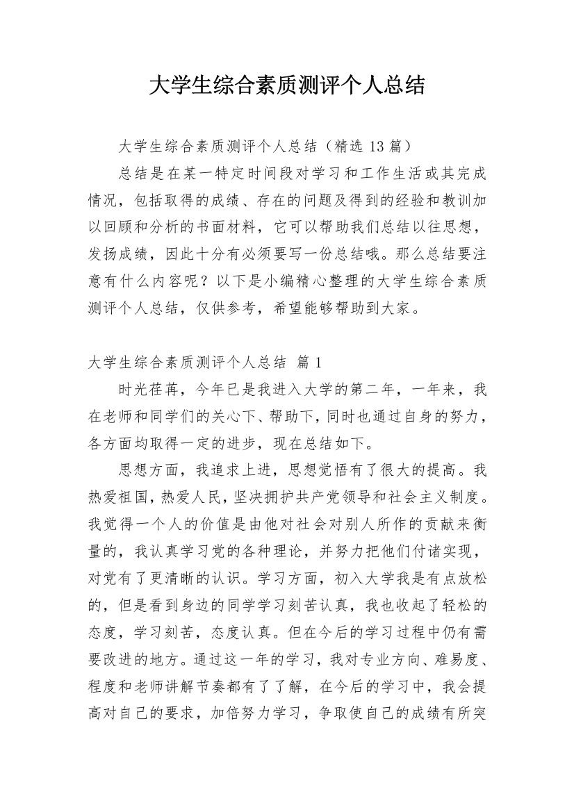 大学生综合素质测评个人总结_2