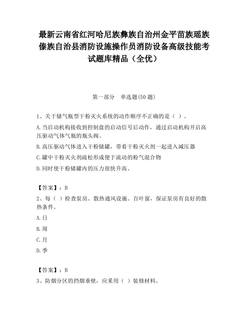 最新云南省红河哈尼族彝族自治州金平苗族瑶族傣族自治县消防设施操作员消防设备高级技能考试题库精品（全优）