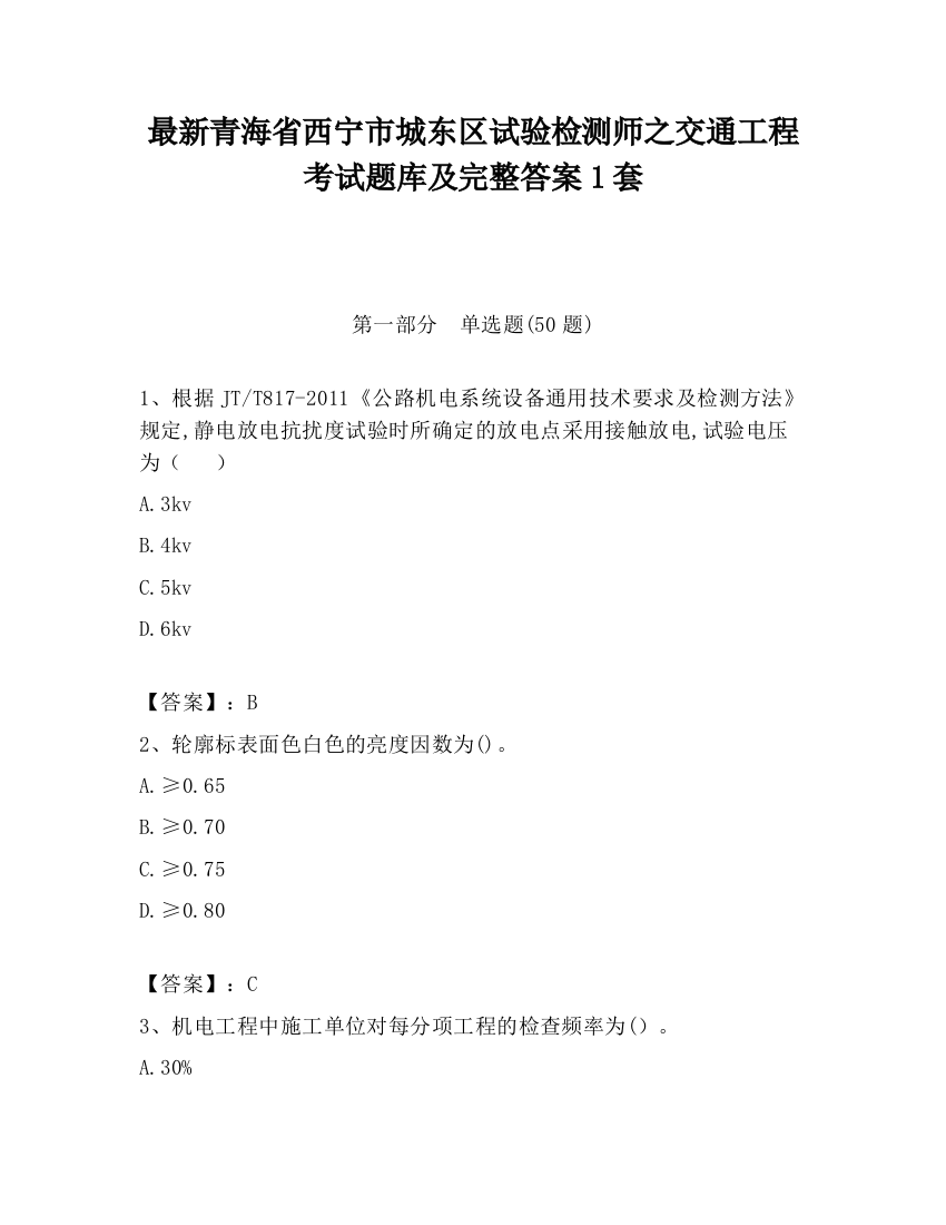 最新青海省西宁市城东区试验检测师之交通工程考试题库及完整答案1套