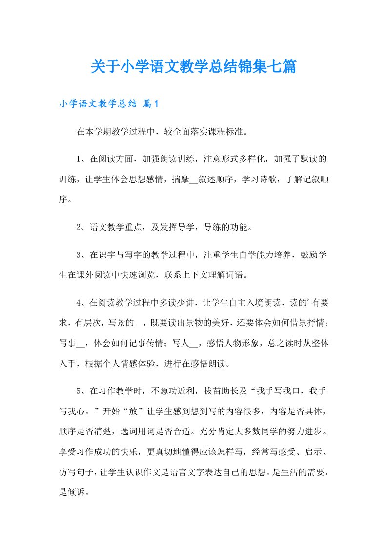 关于小学语文教学总结锦集七篇