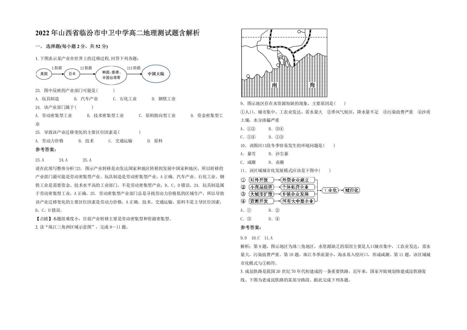 2022年山西省临汾市中卫中学高二地理测试题含解析