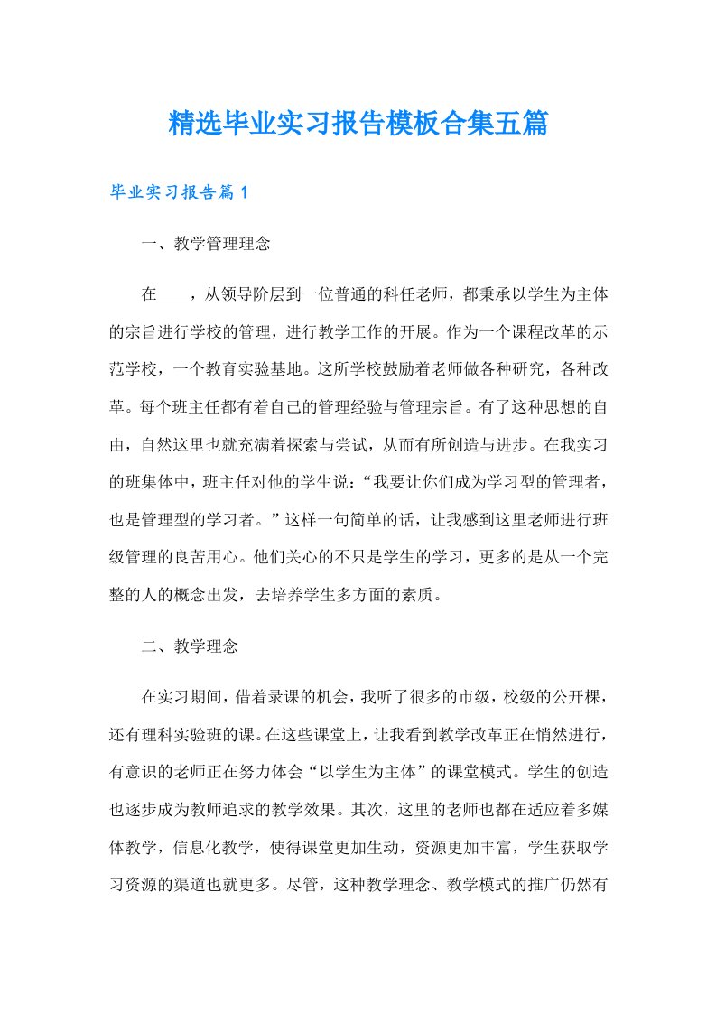 精选毕业实习报告模板合集五篇