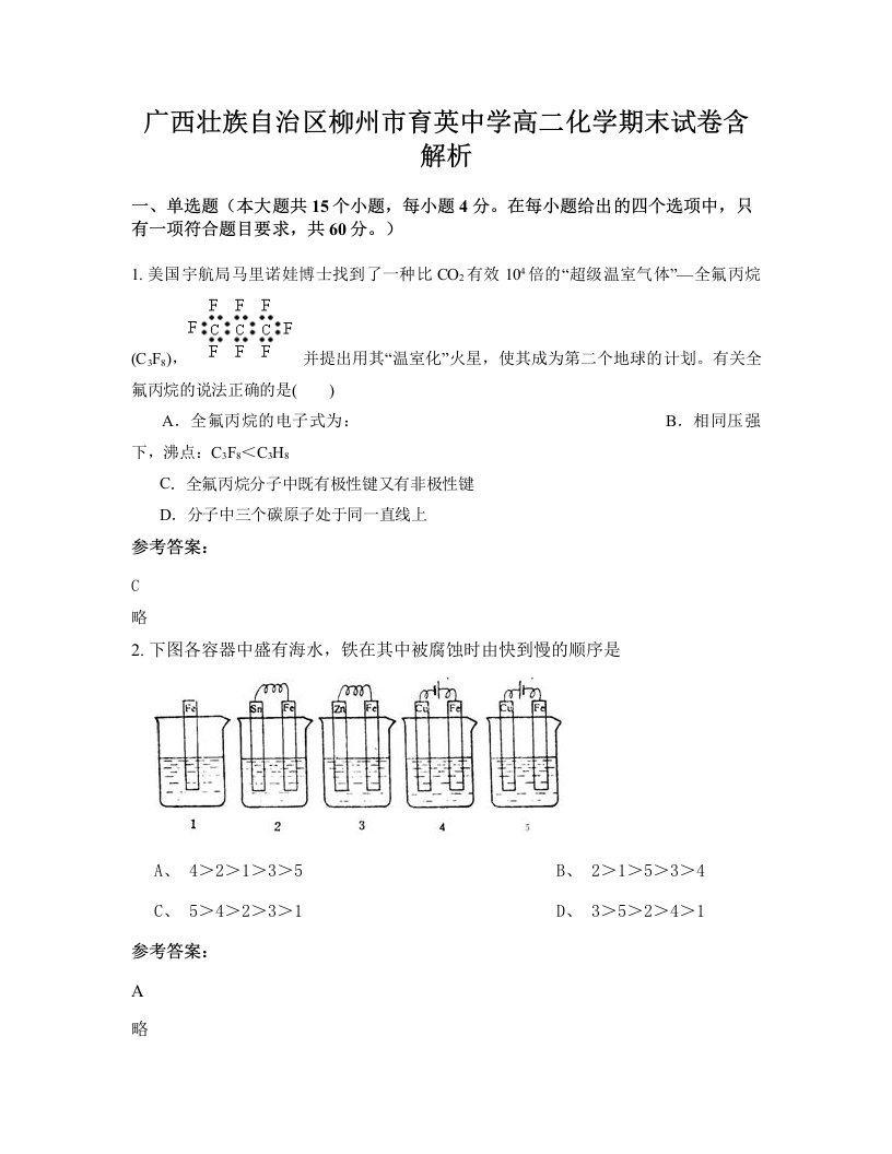 广西壮族自治区柳州市育英中学高二化学期末试卷含解析