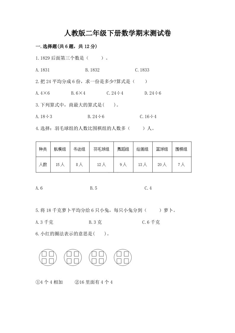 人教版二年级下册数学期末测试卷附完整答案（各地真题）