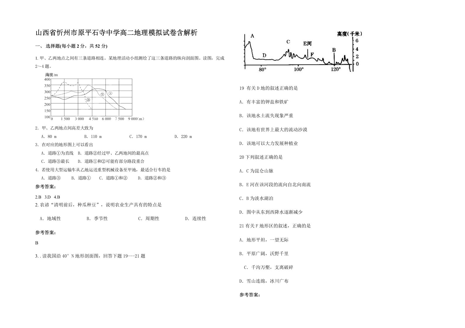 山西省忻州市原平石寺中学高二地理模拟试卷含解析