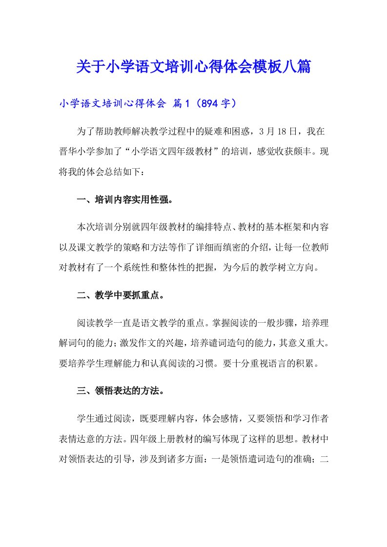 关于小学语文培训心得体会模板八篇