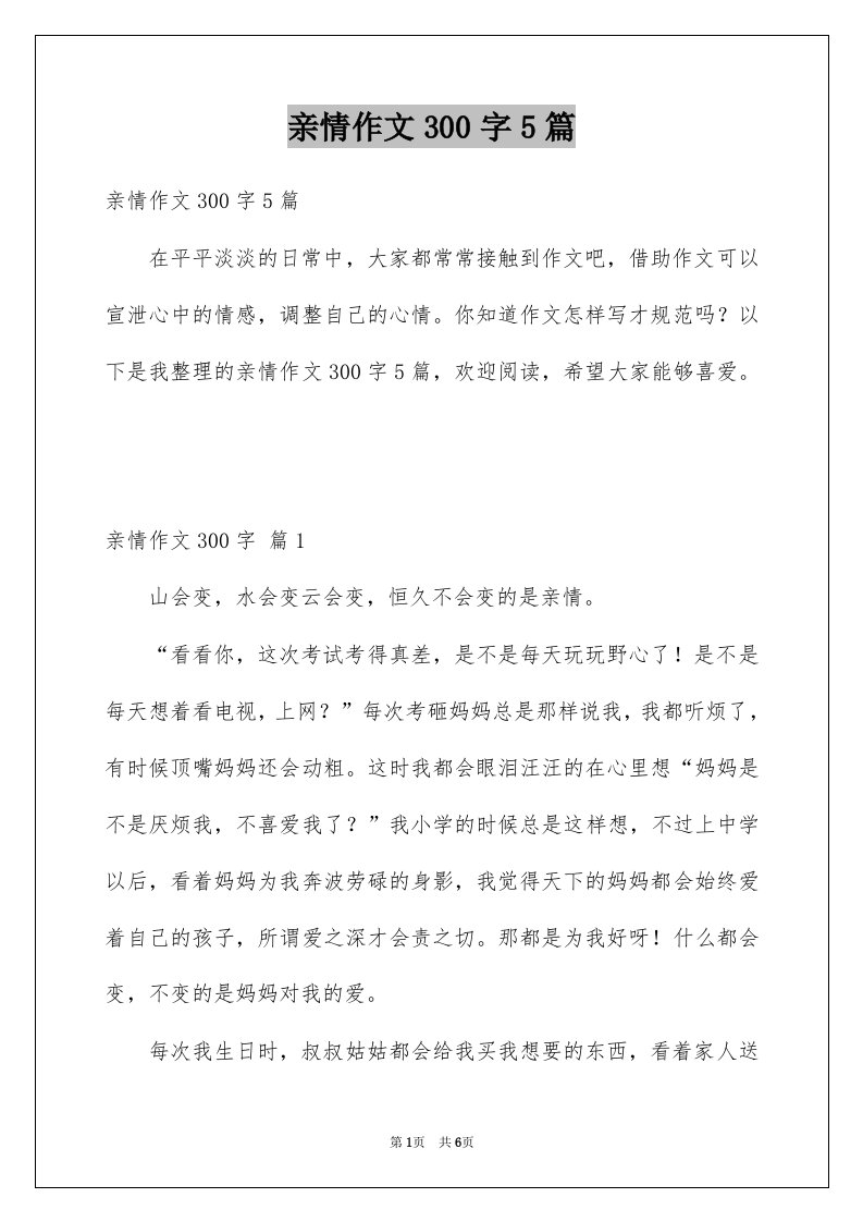 亲情作文300字5篇例文