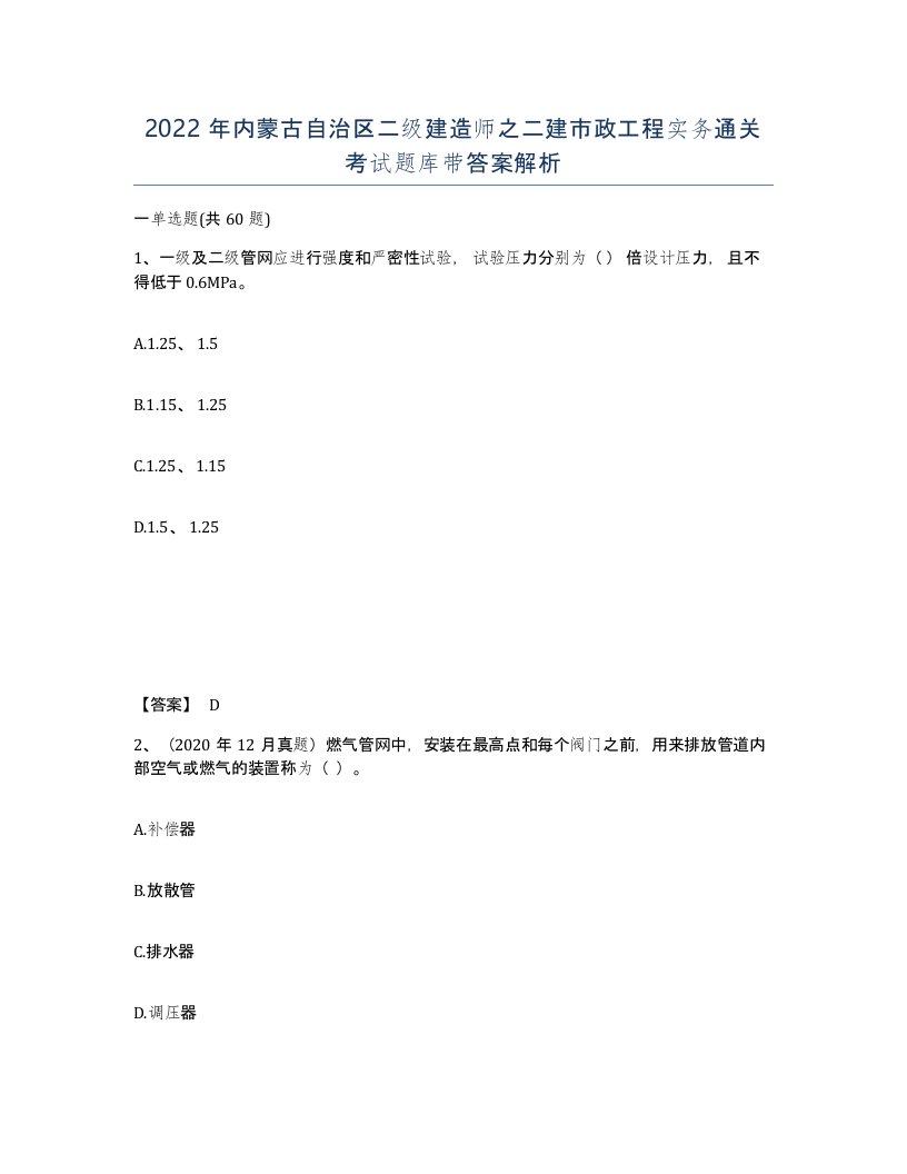 2022年内蒙古自治区二级建造师之二建市政工程实务通关考试题库带答案解析