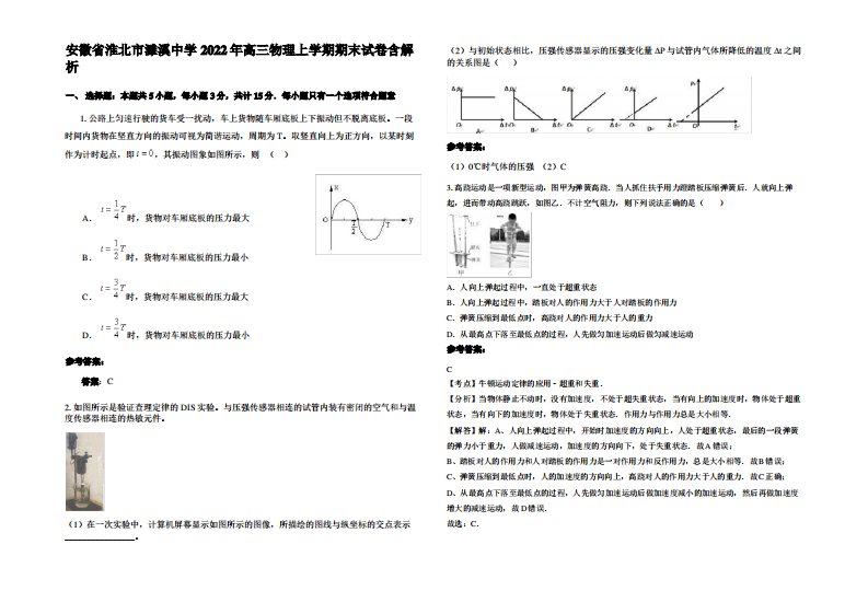 安徽省淮北市濉溪中学2022年高三物理上学期期末试卷带解析