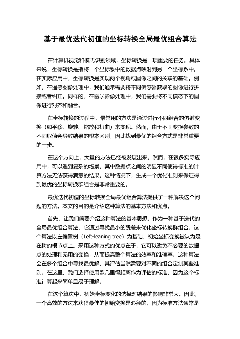 基于最优迭代初值的坐标转换全局最优组合算法