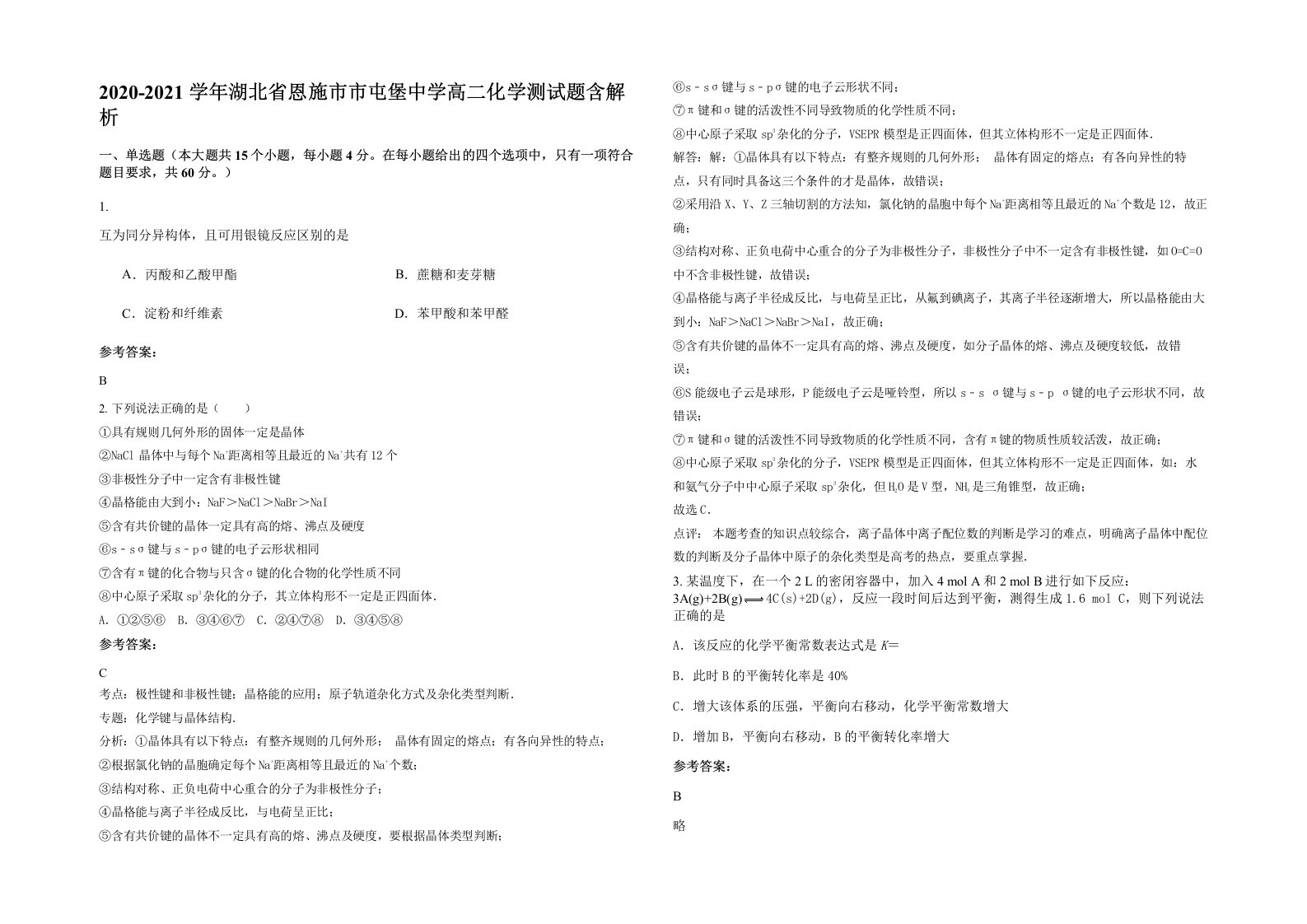 2020-2021学年湖北省恩施市市屯堡中学高二化学测试题含解析