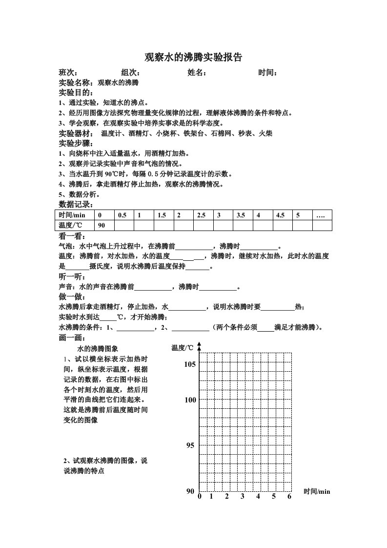 观察水的沸腾实验报告单1