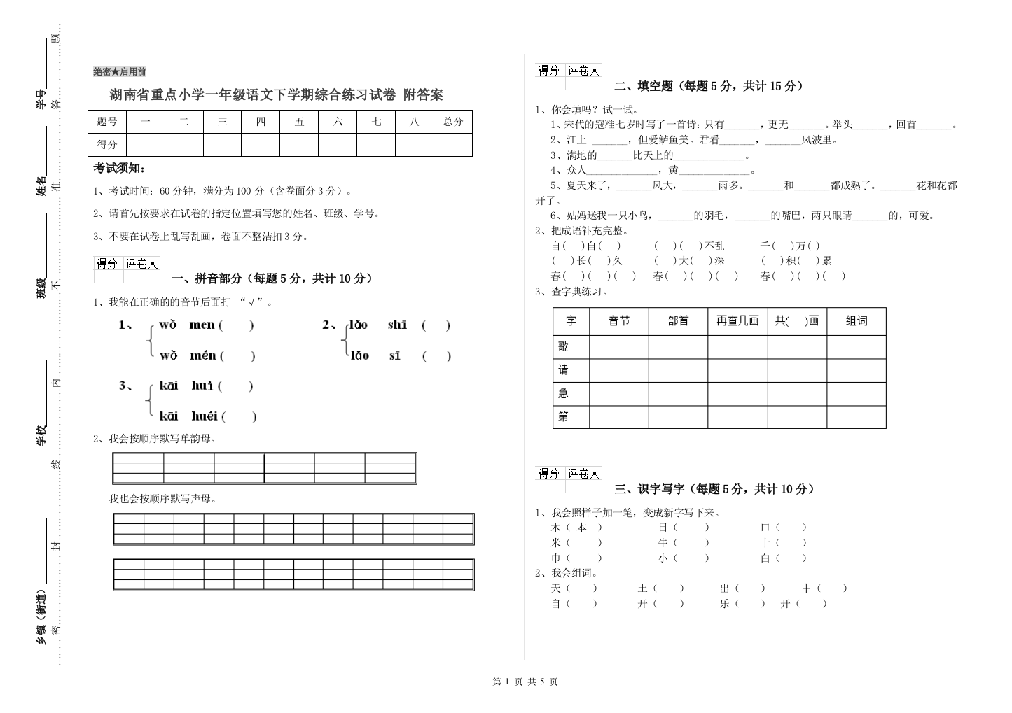 湖南省重点小学一年级语文下学期综合练习试卷-附答案