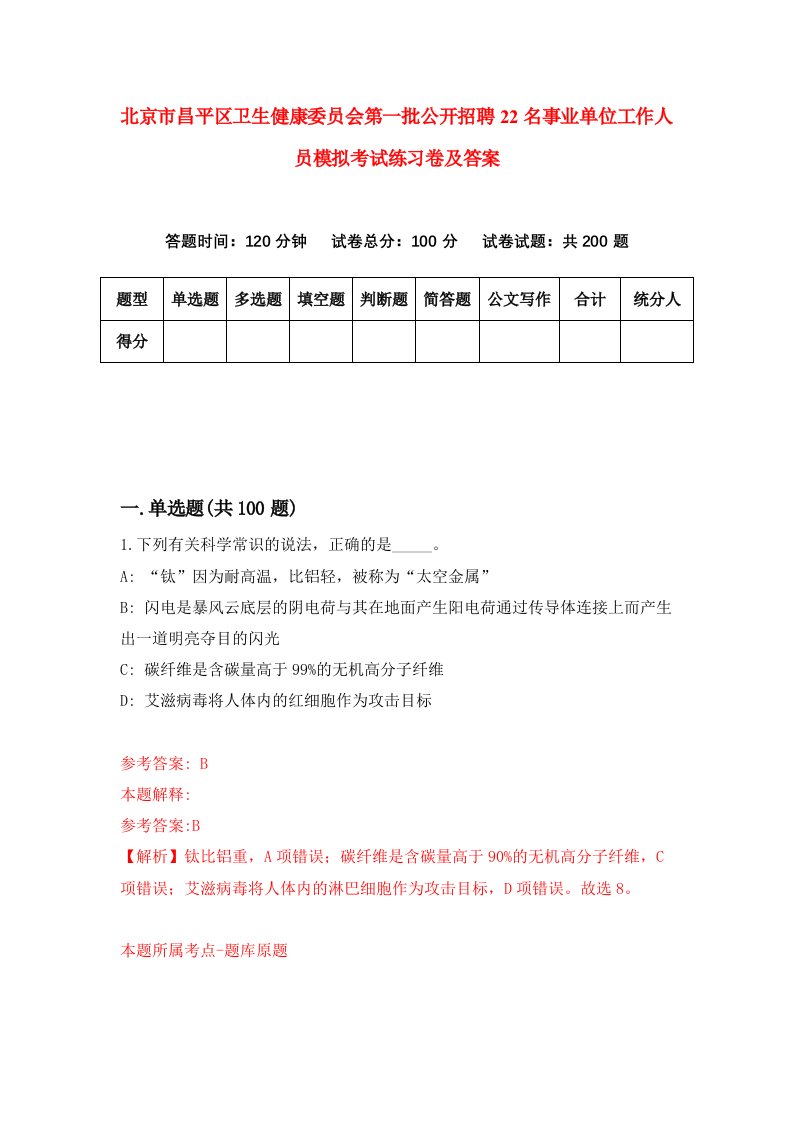 北京市昌平区卫生健康委员会第一批公开招聘22名事业单位工作人员模拟考试练习卷及答案第0版