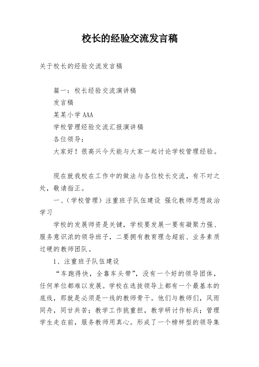 校长的经验交流发言稿