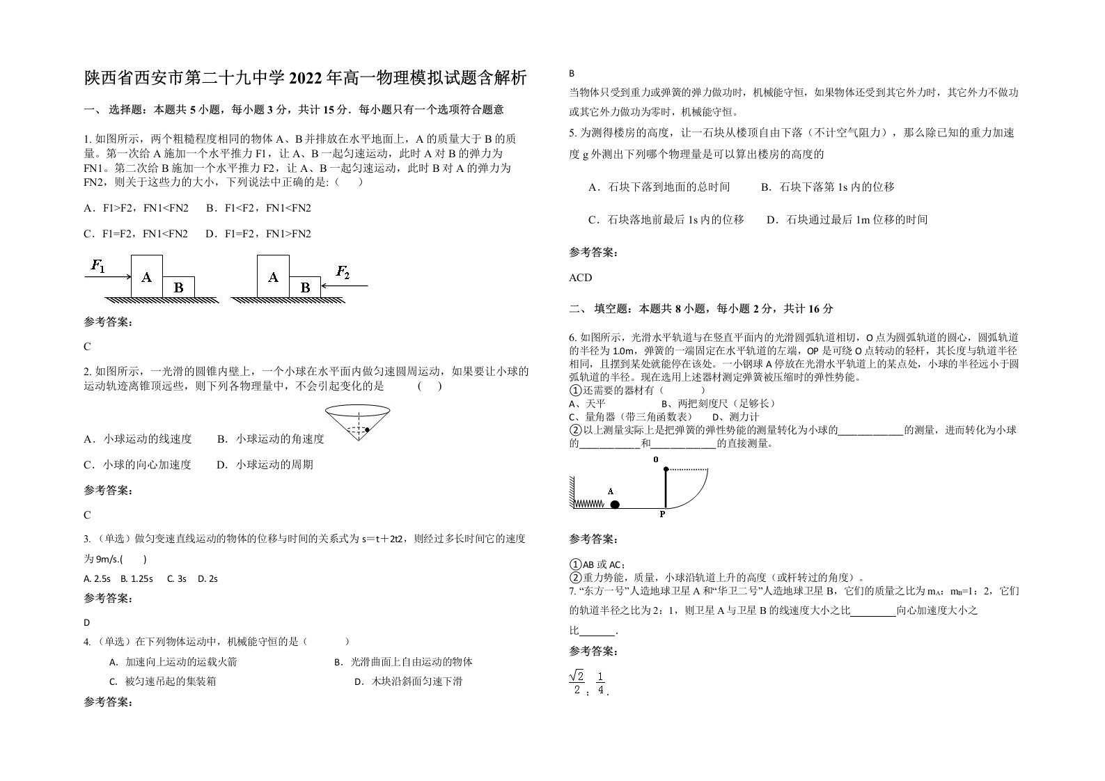 陕西省西安市第二十九中学2022年高一物理模拟试题含解析