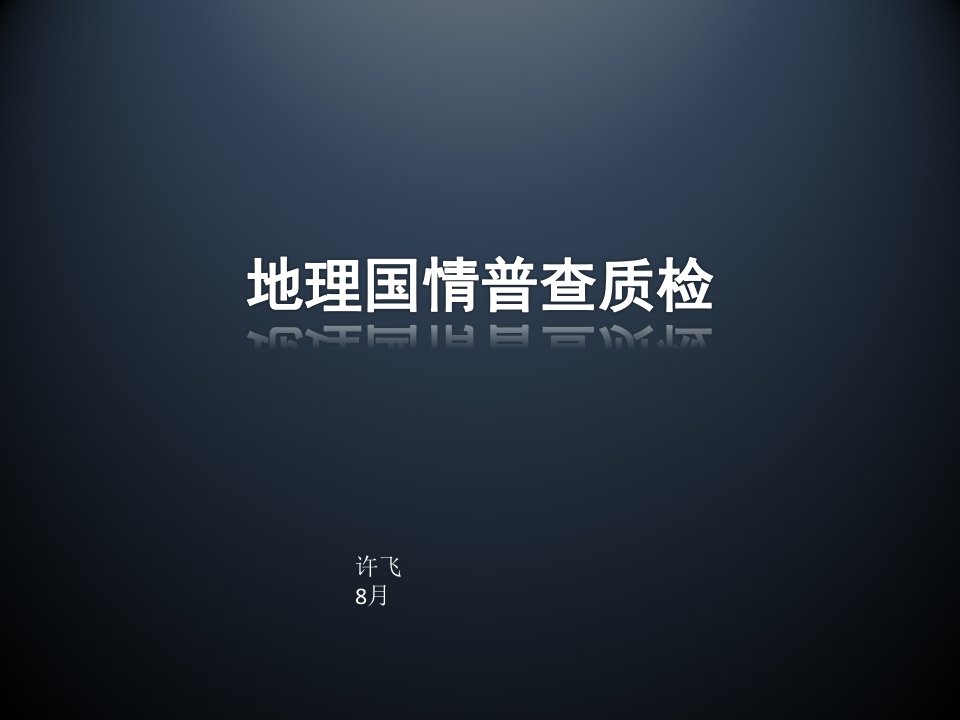 地理国情普查数据质检公开课一等奖省优质课大赛获奖课件