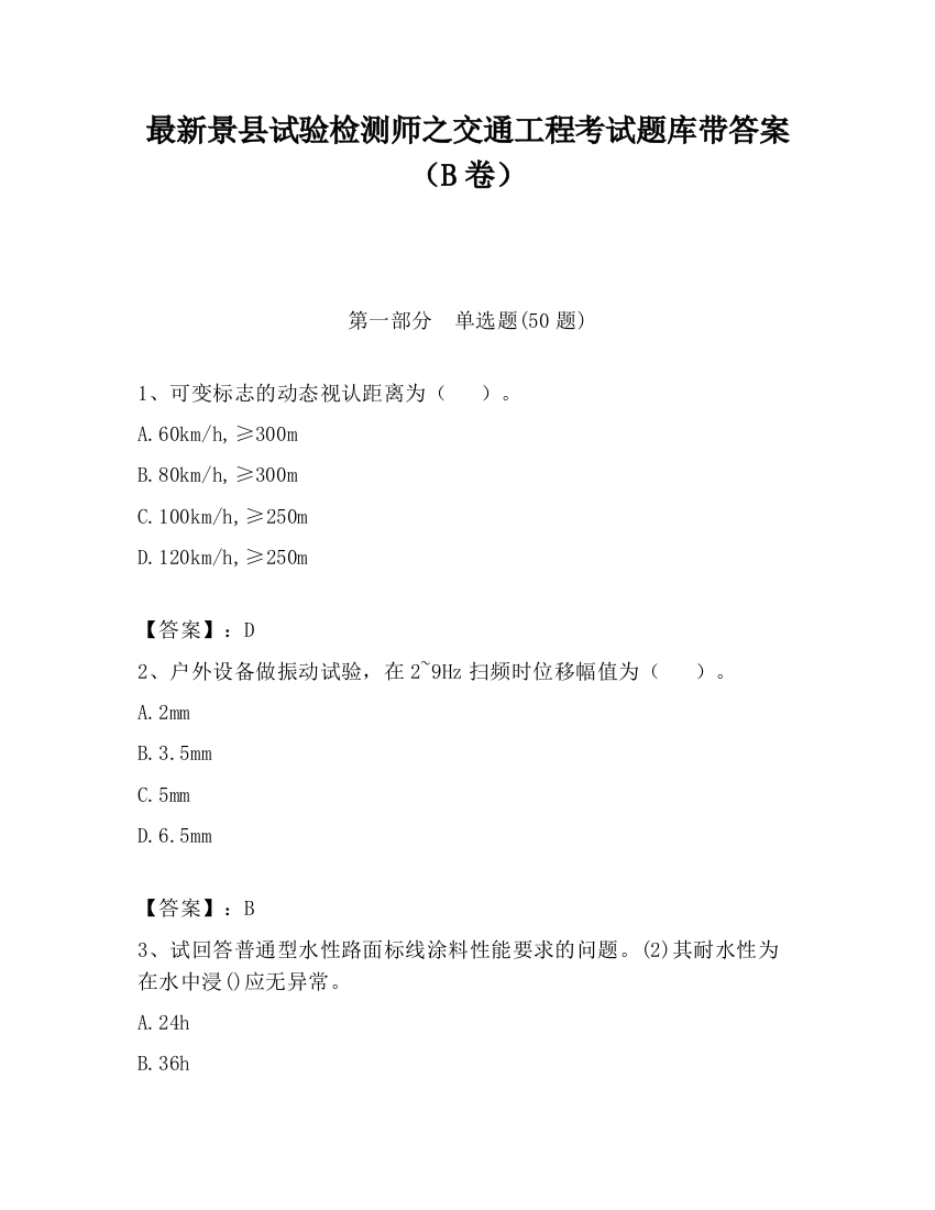 最新景县试验检测师之交通工程考试题库带答案（B卷）