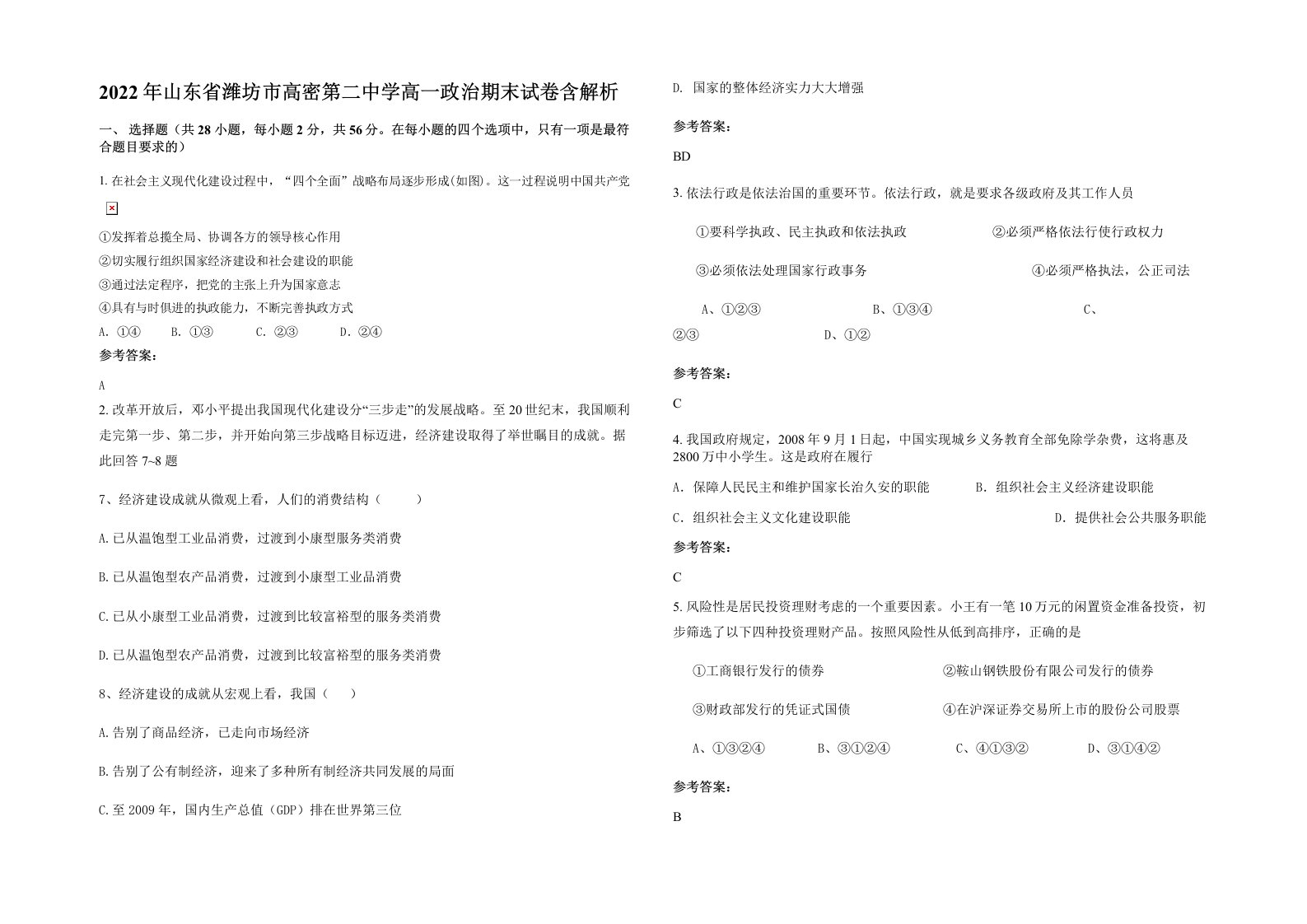 2022年山东省潍坊市高密第二中学高一政治期末试卷含解析