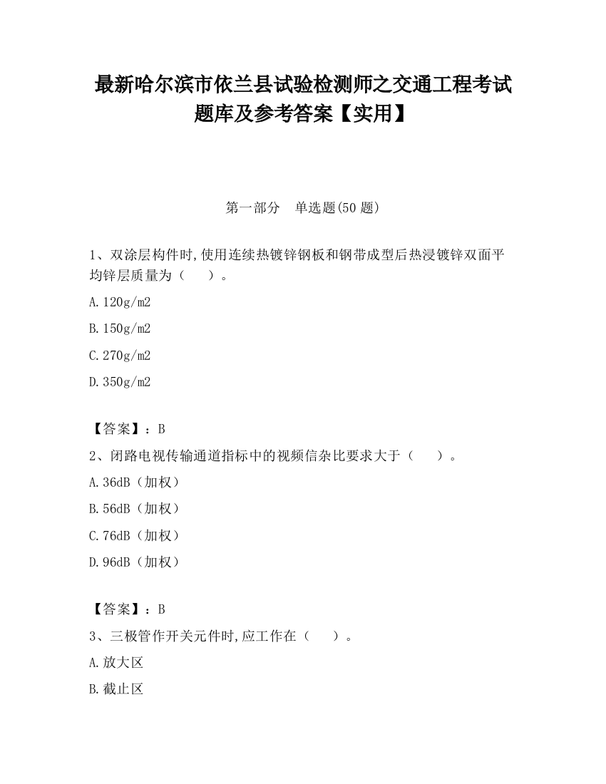 最新哈尔滨市依兰县试验检测师之交通工程考试题库及参考答案【实用】