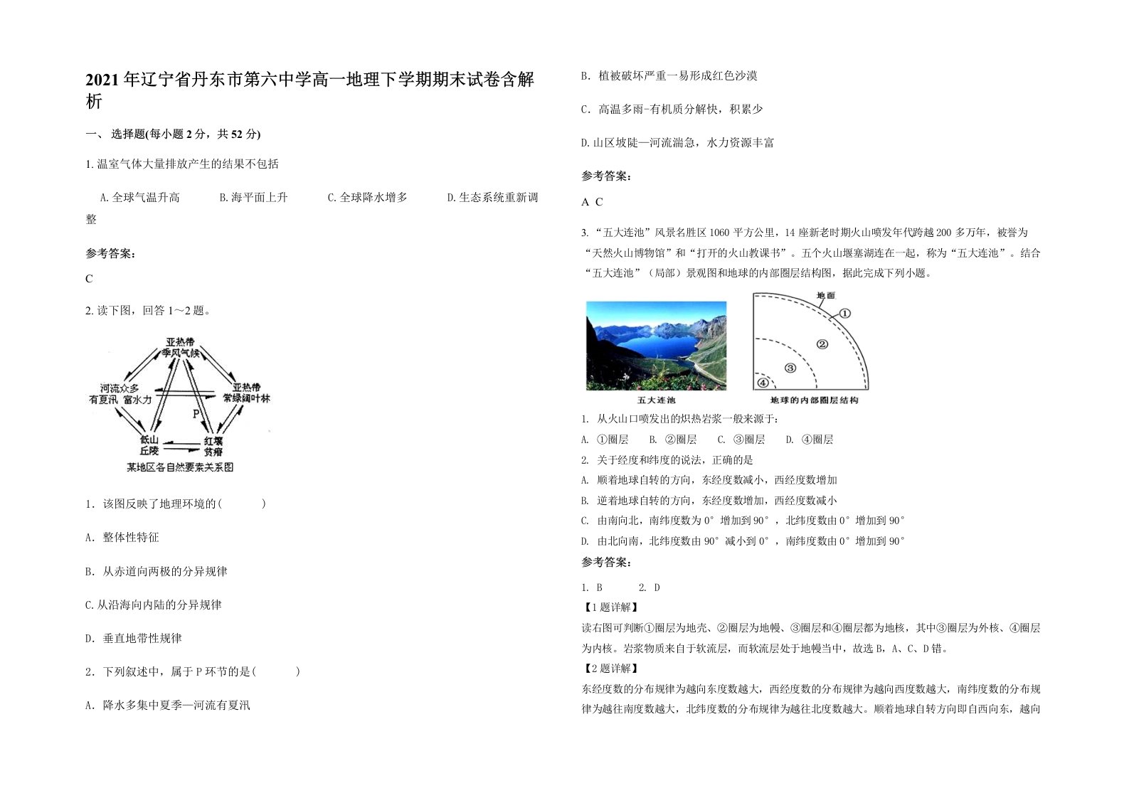 2021年辽宁省丹东市第六中学高一地理下学期期末试卷含解析