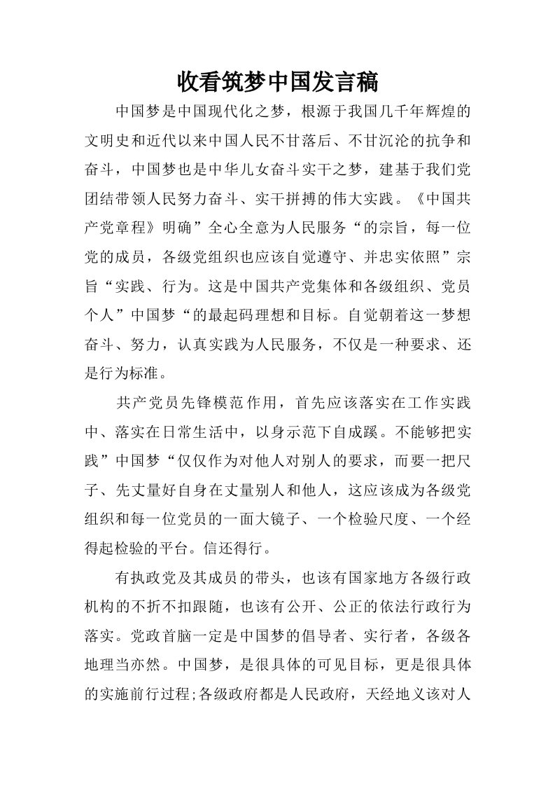 收看筑梦中国发言稿.doc