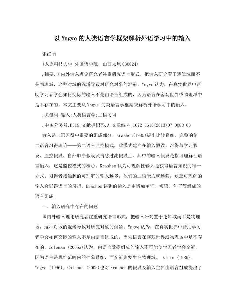 以Yngve的人类语言学框架解析外语学习中的输入