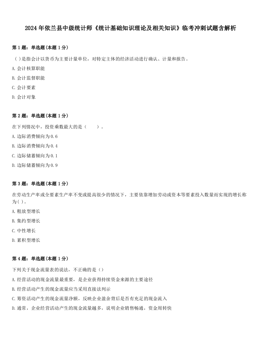 2024年依兰县中级统计师《统计基础知识理论及相关知识》临考冲刺试题含解析