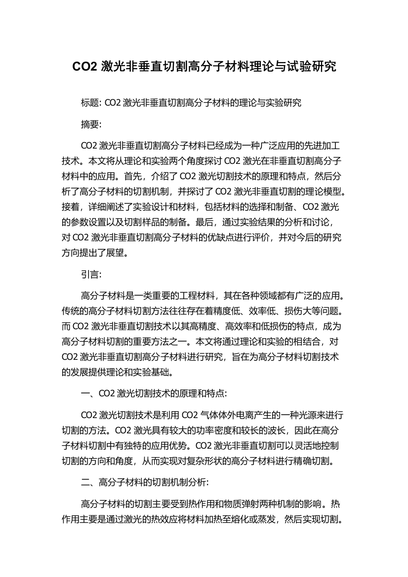 CO2激光非垂直切割高分子材料理论与试验研究