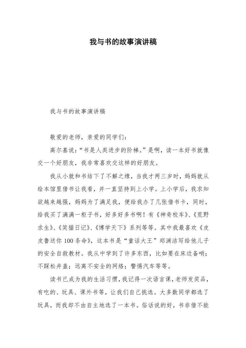 我与书的故事演讲稿