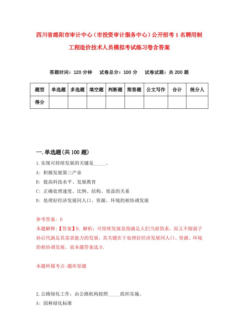 四川省绵阳市审计中心市投资审计服务中心公开招考1名聘用制工程造价技术人员模拟考试练习卷含答案第3期