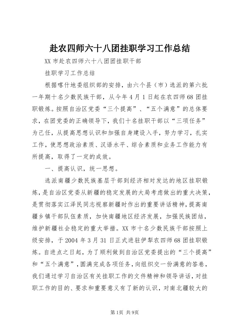 赴农四师六十八团挂职学习工作总结