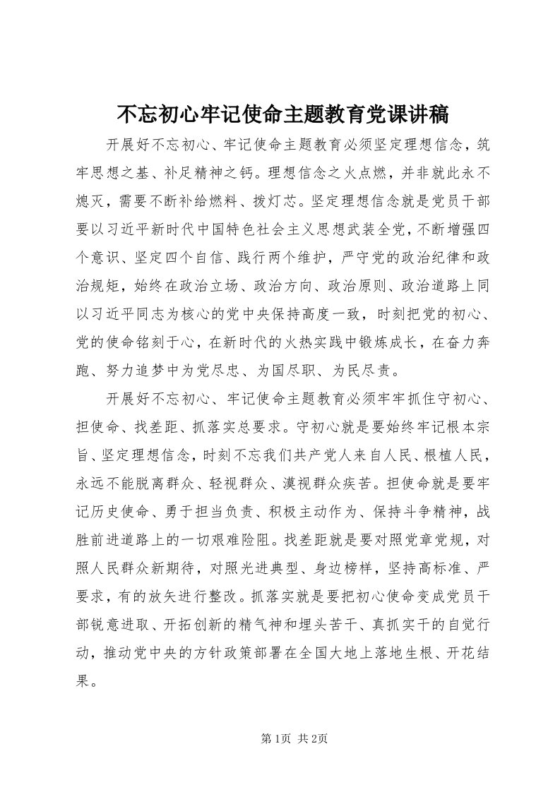 不忘初心牢记使命主题教育党课讲稿