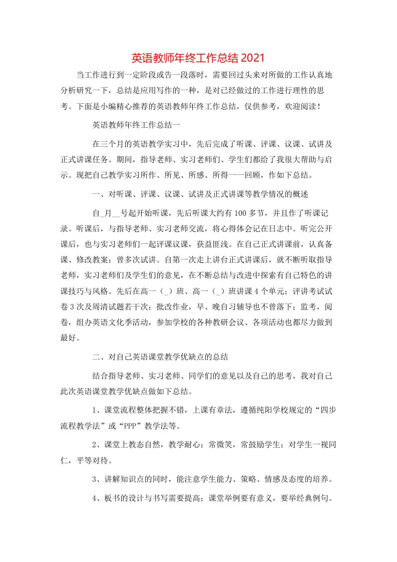 英语教师年终工作总结2021