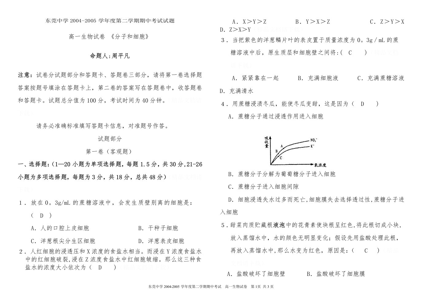 高一生物试卷《分子与细胞》中段考试题