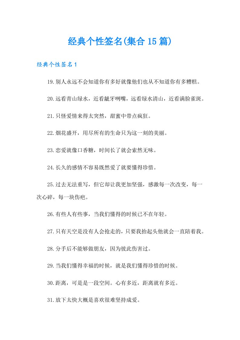 经典个性签名(集合15篇)