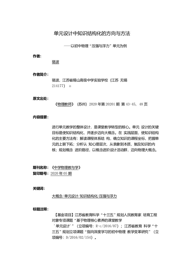 单元设计中知识结构化的方向与方法—以初中物理“压强与浮力”单元为例