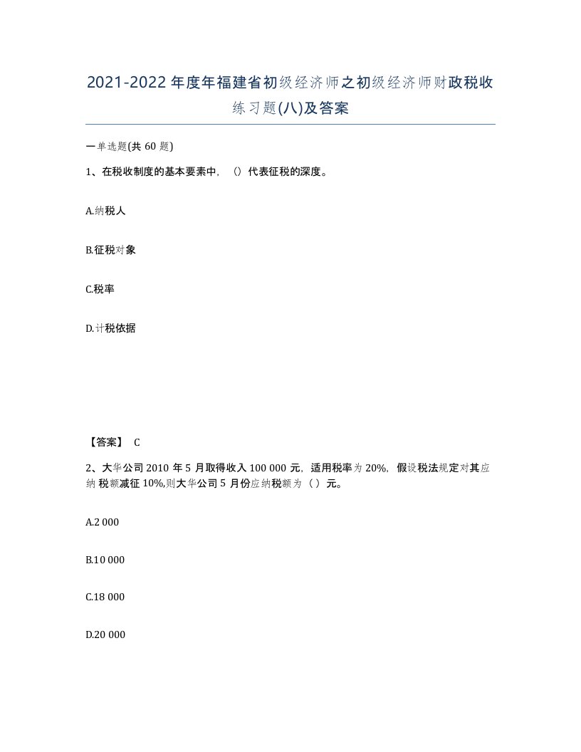 2021-2022年度年福建省初级经济师之初级经济师财政税收练习题八及答案