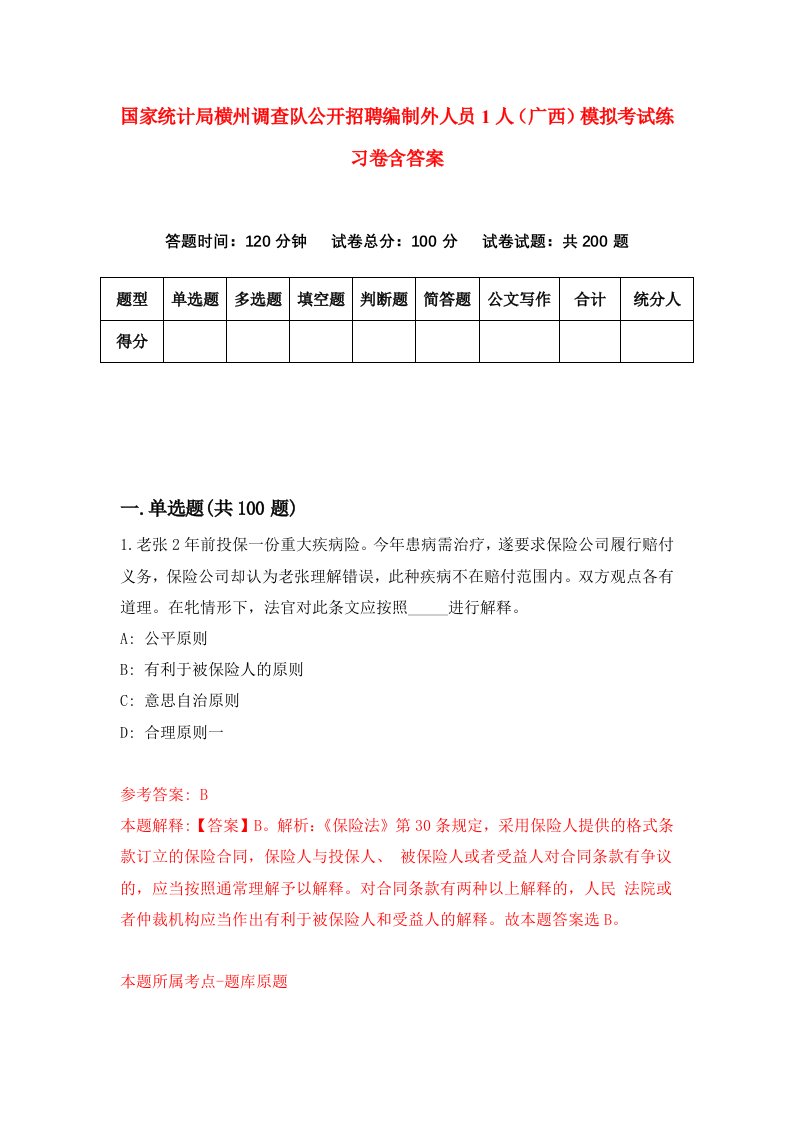 国家统计局横州调查队公开招聘编制外人员1人广西模拟考试练习卷含答案第9期