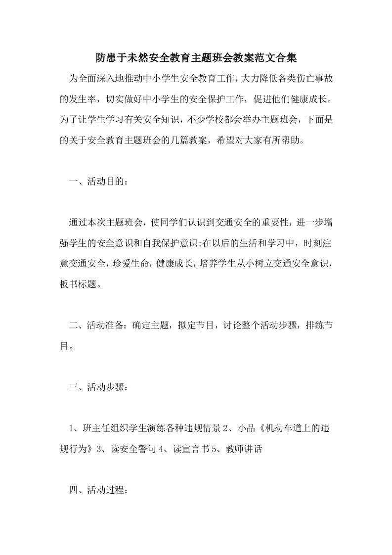 防患于未然安全教育主题班会教案范文合集